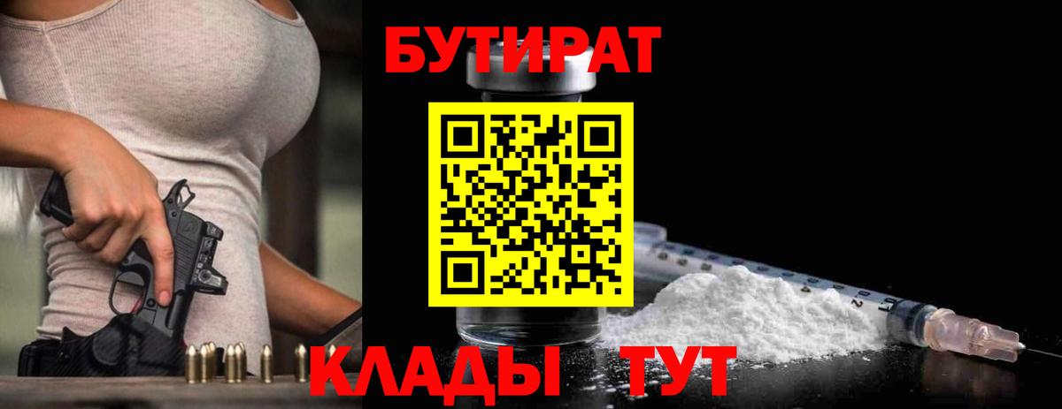 Невинномысск  Бутират 99%  Вход с VPN 