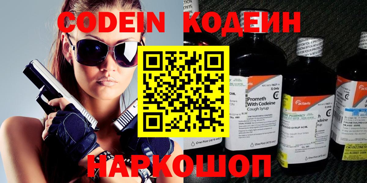 Кодеин Purple Drank Невинномысск
