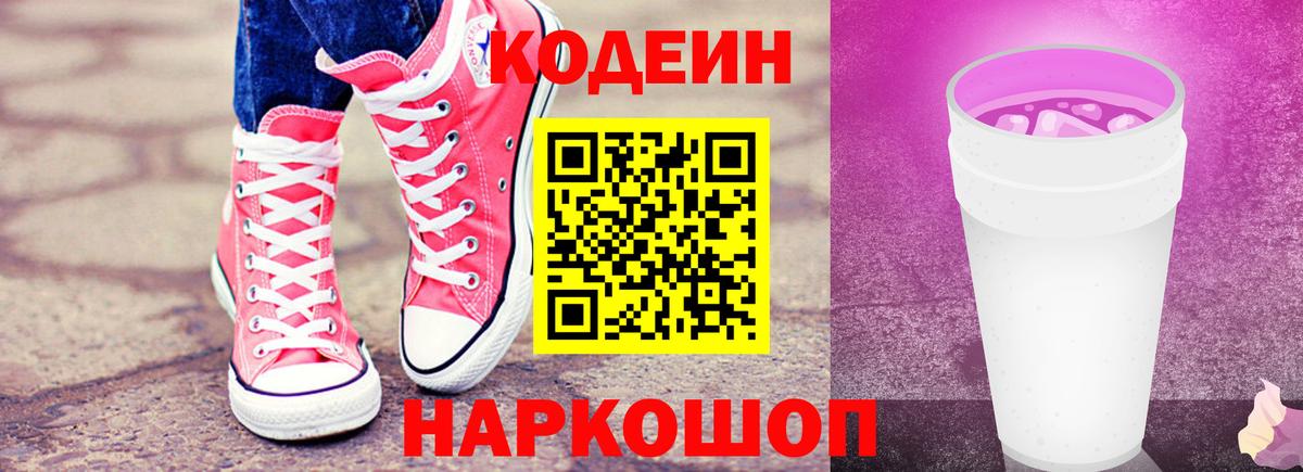 Невинномысск  Codein напиток Lean (лин)  Вход с VPN 